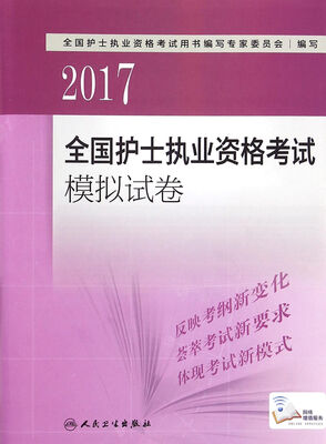 

人卫版2017全国护士执业资格考试模拟试卷