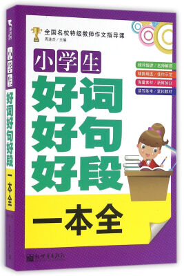 

新世界作文：小学生好词好句好段一本全