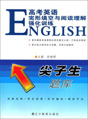 

2017春尖子生题库高考英语完形填空与阅读理解强化训练
