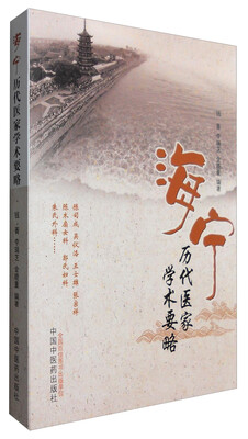 

海宁历代医家学术要略