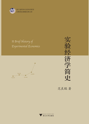 

实验经济学简史