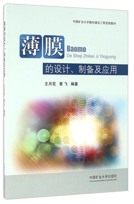 

薄膜的设计制备及应用