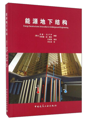 

能源地下结构工程创新技术