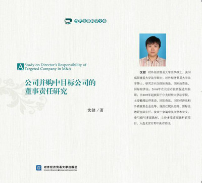 

公司并购中目标公司的董事责任研究