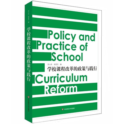 

学校课程改革的政策与践行