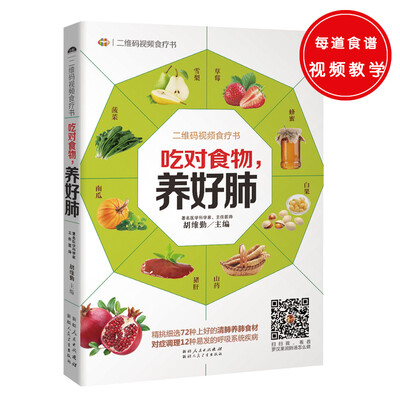 

吃对食物养好肺——精挑细选72种上好的清肺养肺食材对症调理12种易发的呼吸系统疾病。