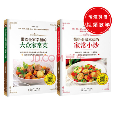 

带给全家幸福的大众家常菜+带给全家幸福的家常小炒（共两册）