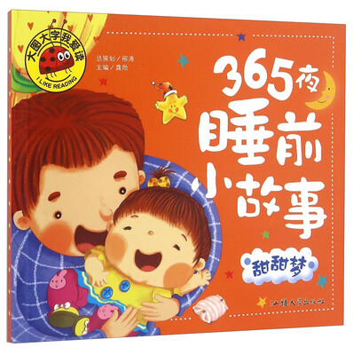 

365夜睡前小故事 甜甜梦/大图大字我爱读