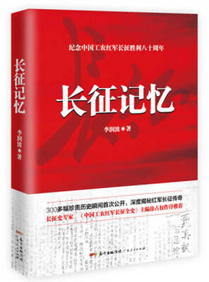 

长征记忆