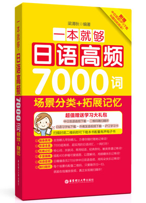 

一本就够日语高频7000词场景分类+拓展记忆附赠超值MP3音频下载
