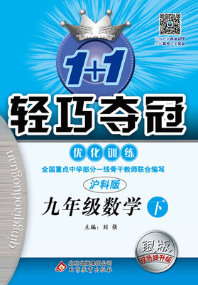 

(2017春)1+1轻巧夺冠·优化训练：九年级数学（下·沪科版）