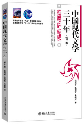 

中国现代文学三十年(修订本