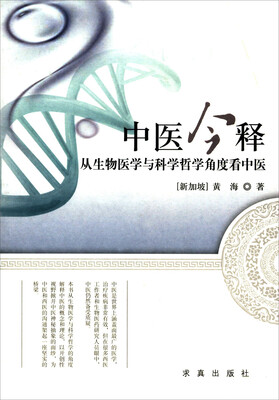 

中医今释从生物医学与科学哲学角度看中医