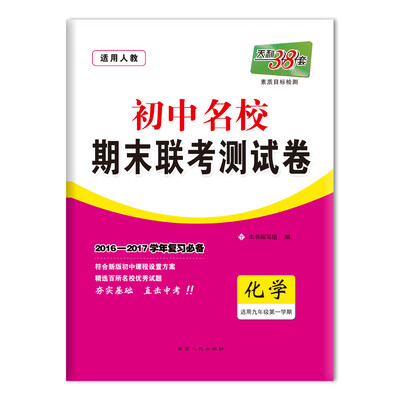 

天利38套 2016-2017学年 初中名校期末联考测试卷 九年级第一学期 化学人教