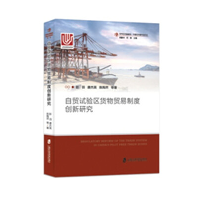 

自贸试验区货物贸易制度创新研究