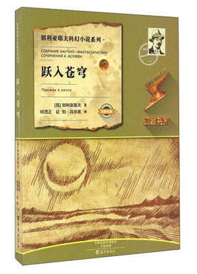 

跃入苍穹/别利亚耶夫科幻小说系列·幻客书系