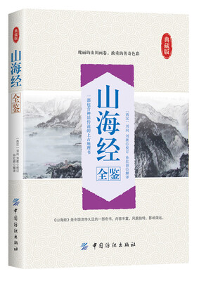 

山海经全鉴