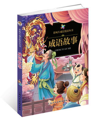 

《彩风车成长悦读丛书·成语故事》（注音彩绘）（全本彩图）