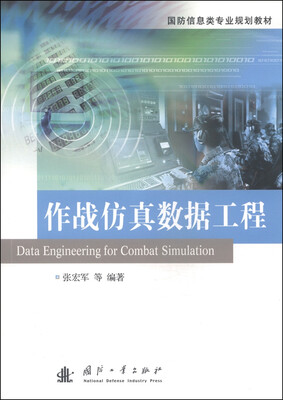 

国防信息类专业规划教材作战仿真数据工程