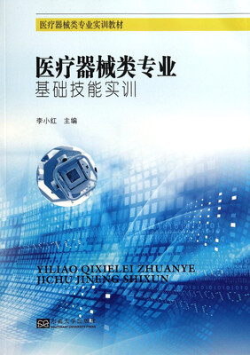 

医疗器械类专业基础技能实训