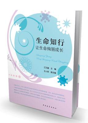 

生命知行：让生命绚丽成长