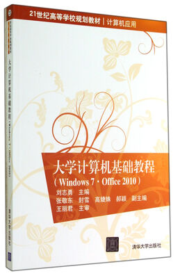 

大学计算机基础教程（Windows 7·Office 2010）