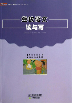 

悠缘特教各地特教系列·走进山东特教丛书：聋校语文读与写