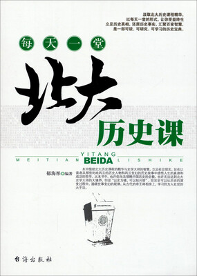 

每天一堂北大历史课