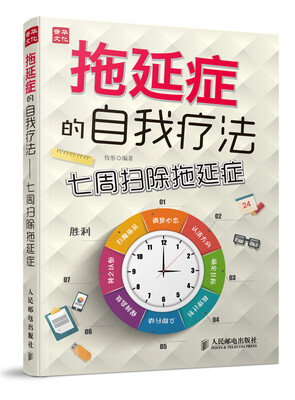 

拖延症的自我疗法——七周扫除拖延症