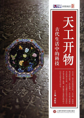 

天工开物·古代生活中的科技