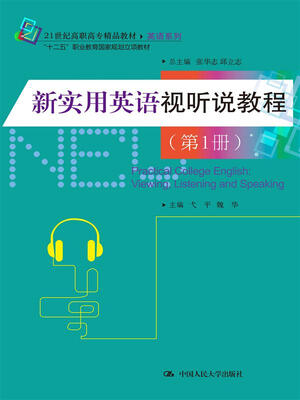 

新实用英语视听说教程（第1册）（21世纪高职高专精品教材·英语系列；“十二五”职业教育国家规划立项教材）