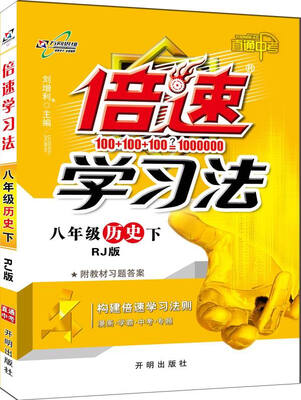 

万向思维 2017春 倍速学习法八年级历史下RJ版 直通中考 附教材习题答案