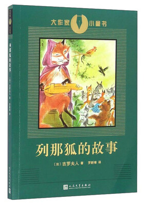 

列那狐的故事/大作家小童书
