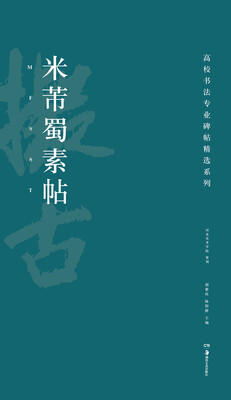 

高校书法专业碑帖精选系列米芾蜀素帖