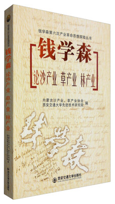 

钱学森第六次产业革命思想探微丛书：钱学森论产业、草产业、林产业