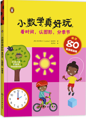

小数学真好玩. 看时间，认图形，分季节