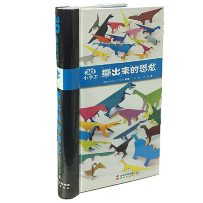 

3D小手工撕出来的恐龙