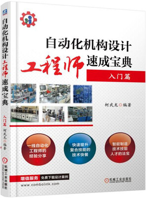 

自动化机构设计工程师速成宝典 入门篇