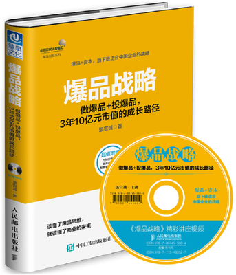 

爆品战略：做爆品+投爆品，3年10亿元市值的成长路径（附光盘）
