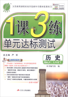 

春雨 2017年春 1课3练单元达标测试：九年级历史下（RMJY 全新升级版）