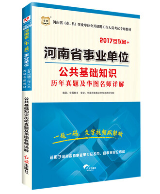 

2017华图·河南省(市、县)事业单位公开招聘工作人员考试教材:公共基础知识历年真题及华图名师详解