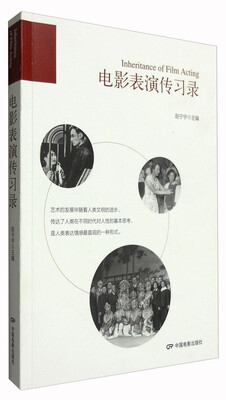 

电影表演传习录