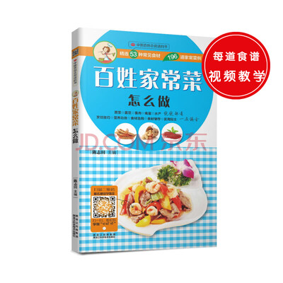 

中国首创会说话的书：百姓家常菜怎么做[想吃得天天不重样、健康又美味吗？只要一本书，二维码扫一扫，同步做菜视频，轻松就让受老百姓欢迎的家常