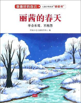 

丽茜的春天（学会乐观、不抱怨）/做最好的自己
