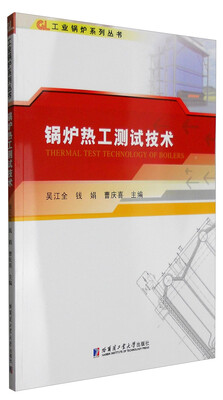 

锅炉热工测试技术