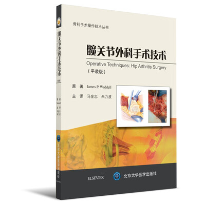 

髋关节外科手术技术平装版