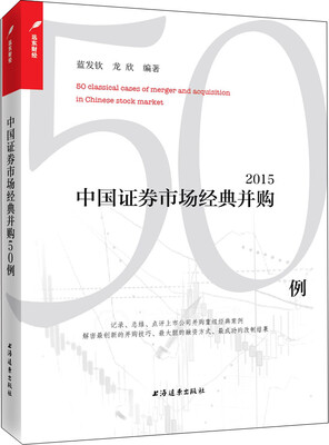 

中国证券市场典型并购50例（2015）