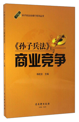 

孙子兵法全球行系列丛书：《孙子兵法》与商业竞争