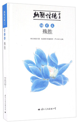 

纳兰文殊胜/纳兰性德全集