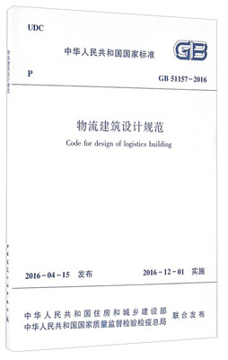 

物流建筑设计规范GB51157-2016